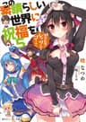 KonoSuba! Volume 05 - Lets & Go to the Explosion Village!